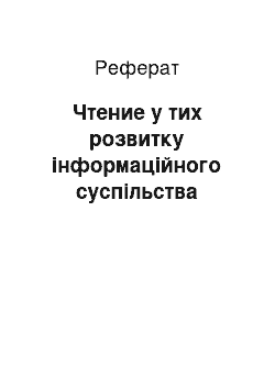 Реферат: Чтение у тих розвитку інформаційного суспільства