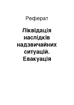 Реферат: Ліквідація наслідків надзвичайних ситуацій. Евакуація населення