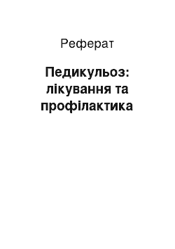 Реферат: Педикульоз: лікування та профілактика