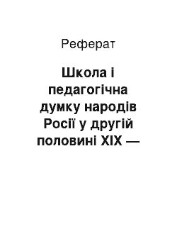 Реферат: Школа і педагогічна думку народів Росії у другій половині XIX — початку сучасності