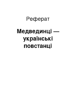 Реферат: Медвединці — українські повстанці