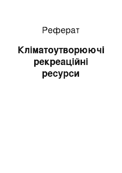 Реферат: Кліматоутворюючі рекреаційні ресурси