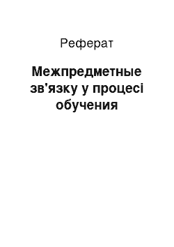 Реферат: Межпредметные зв'язку у процесі обучения