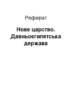 Реферат: Нове царство. Давньоєгипетська держава