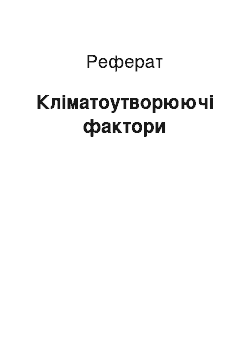 Реферат: Климатообразующие факторы