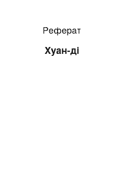 Реферат: Хуан-ди