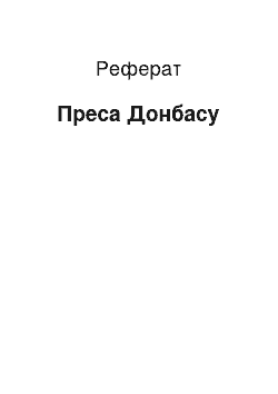 Реферат: Преса Донбасу