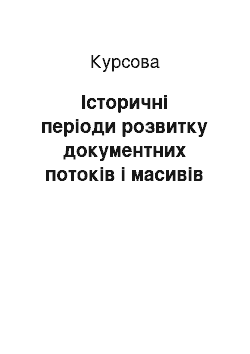 Курсовая: Історичні періоди розвитку документних потоків і масивів