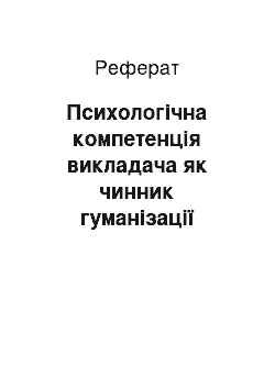 Реферат: Психологічна компетенція викладача як чинник гуманізації педагогічної освіти