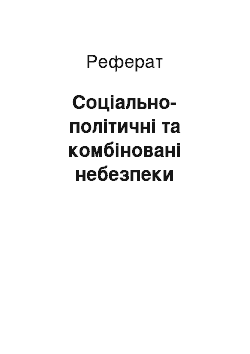 Реферат: Соціально-політичні та комбіновані небезпеки