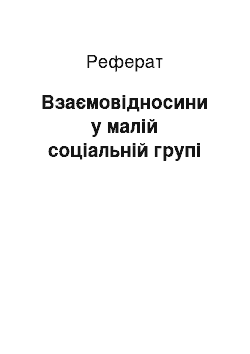 Реферат: Взаємовідносини у малій соціальній групі