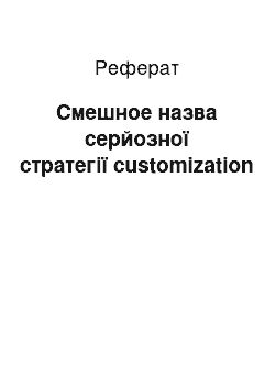 Реферат: Смешное назва серйозної стратегії customization