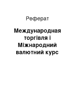 Реферат: Международная торгівля і Міжнародний валютний курс