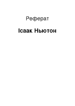 Реферат: Исаак Ньютон