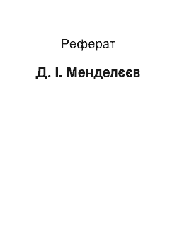 Реферат: Д. І. Менделєєв