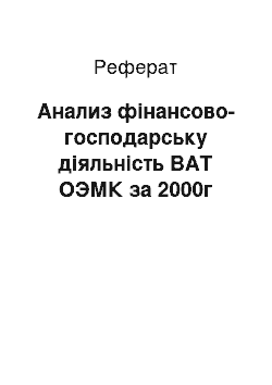 Реферат: Анализ фінансово-господарську діяльність ВАТ ОЭМК за 2000г