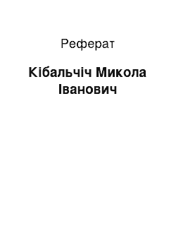 Реферат: Кібальчіч Микола Іванович