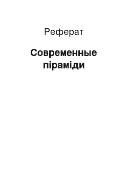 Реферат: Современные піраміди