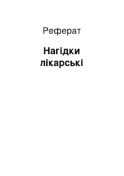 Реферат: Нагідки лікарські