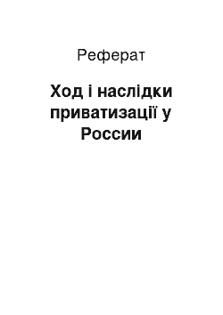 Реферат: Ход і наслідки приватизації у России