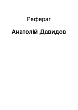 Реферат: Анатолій Давидов