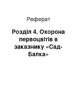 Реферат: Розділ 4. Охорона первоцвітів в заказнику «Сад-Балка»