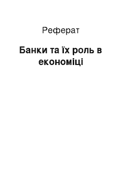 Реферат: Банки та їх роль в економіці