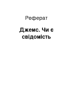 Реферат: Джемс. Чи є свідомість