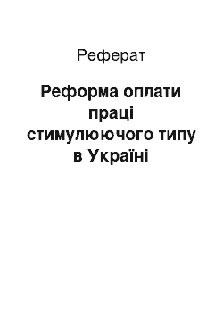 Реферат: Реформа оплати праці cтимулюючого типу в Україні