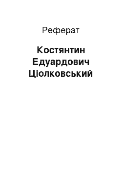 Реферат: Константин Едуардович Циолковский