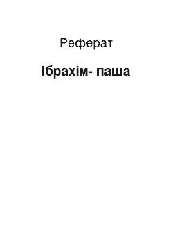 Реферат: Ибрахим-паша