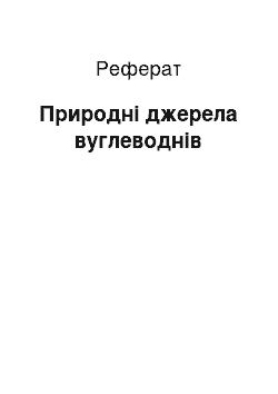 Реферат: Природні джерела вуглеводнів