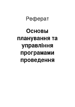 Реферат: Основы планування та управління програмами проведення науково-дослідницьких і дослідно-конструкторських робіт (НДДКР)