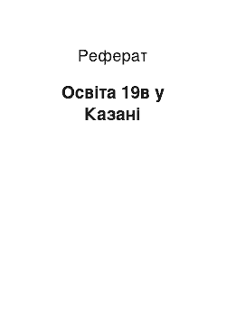 Реферат: Образование 19в в Казани