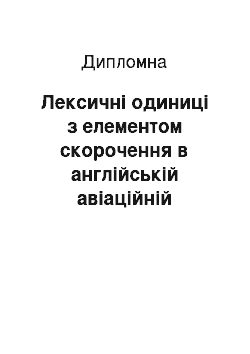 Дипломная: Лексичні одиниці з елементом скорочення в англійській авіаційній термінології та їх переклад