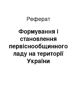 Реферат: Формування і становлення первіснообщинного ладу на території України