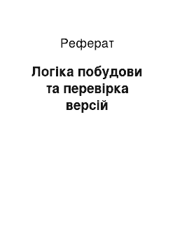 Реферат: Логіка побудови та перевірка версій