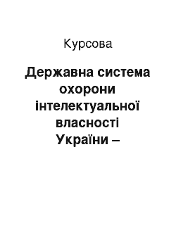 Курсовая: Державна система охорони інтелектуальної власності України – складова частина міжнародної системи охорони промислової власності