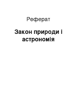 Реферат: Закон природи і астрономія