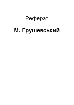 Реферат: М. Грушевський