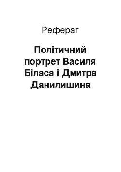 Реферат: Політичний портрет Василя Біласа і Дмитра Данилишина