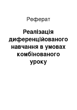 Реферат: Реалізація диференційованого навчання в умовах комбінованого уроку