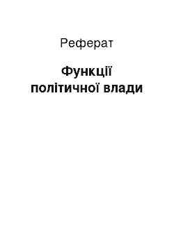 Реферат: Функції політичної влади