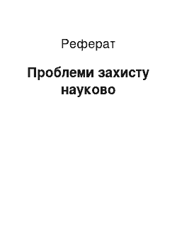 Реферат: Проблеми захисту науково