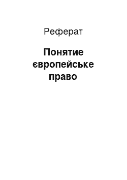 Реферат: Понятие європейське право