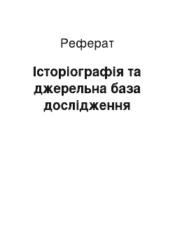 Реферат: Історіографія та джерельна база дослідження