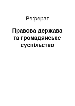 Реферат: Правова держава та громадянське суспільство