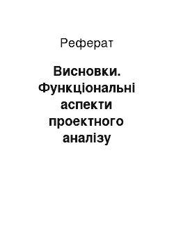 Реферат: Висновки. Функціональні аспекти проектного аналізу