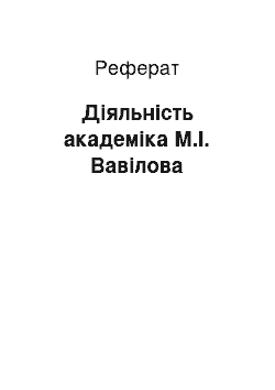 Реферат: Діяльність академіка М.І. Вавілова