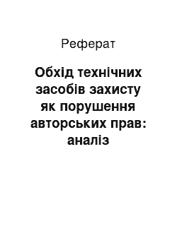 Реферат: Обхід технічних засобів захисту як порушення авторських прав: аналіз національної та іноземної практики визнання